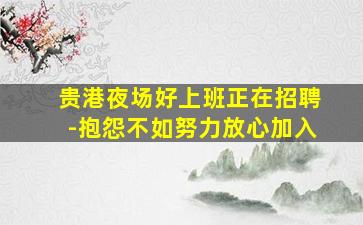 洛阳夜场招聘